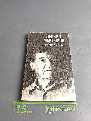 Золотой запас. Книга стихов