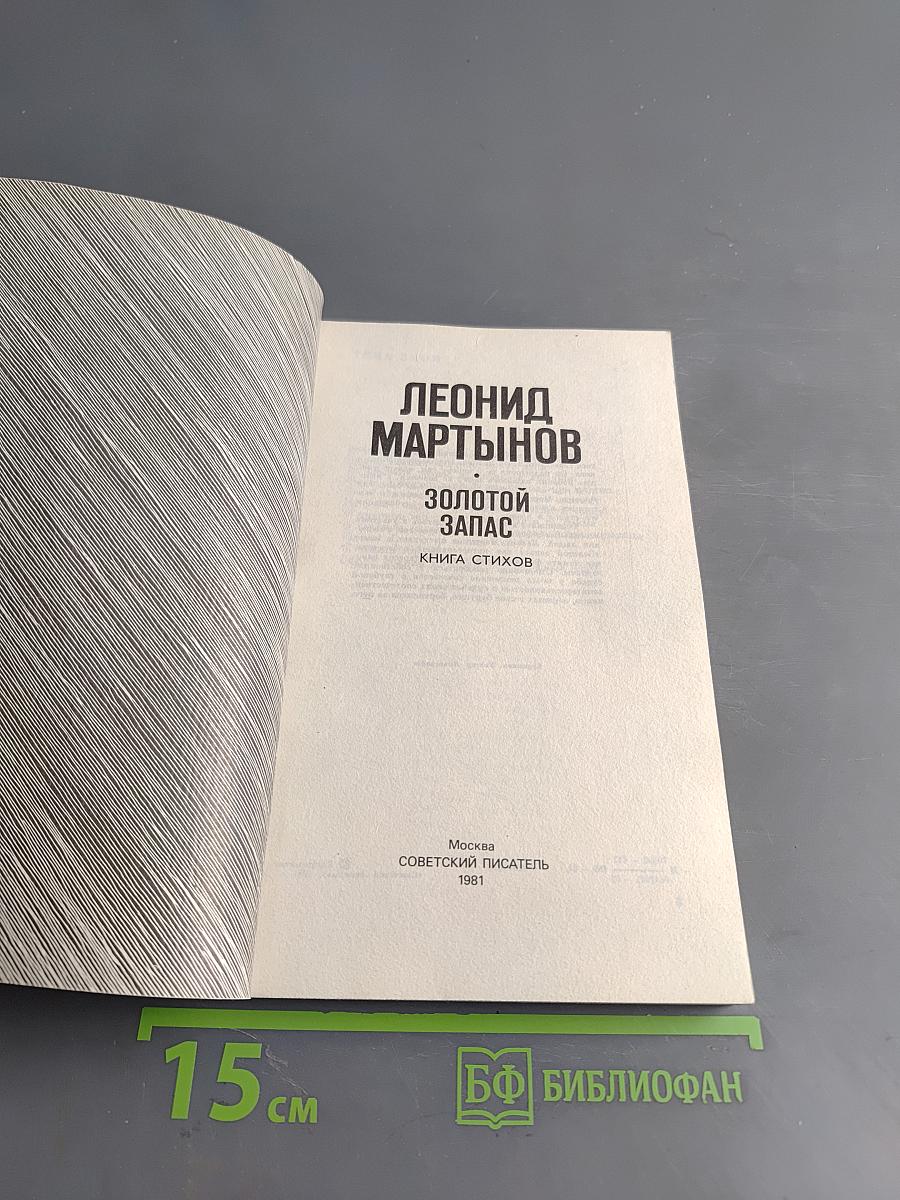 Золотой запас. Книга стихов