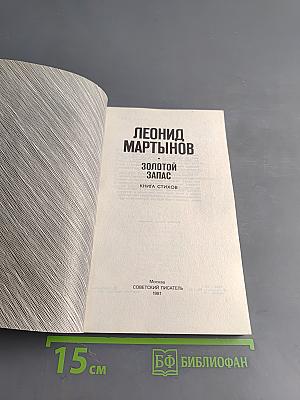 Золотой запас. Книга стихов