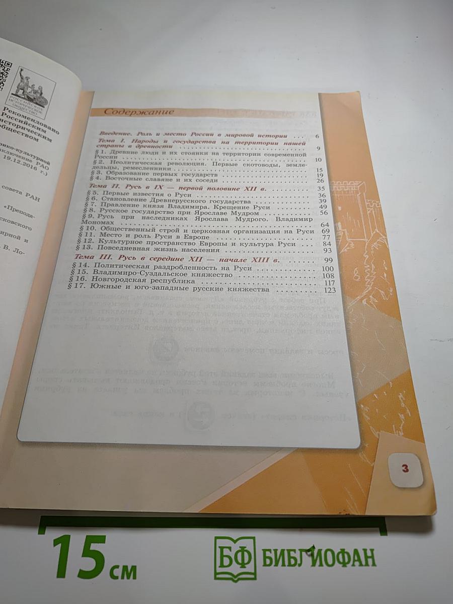 История России 6 класс, Часть 1