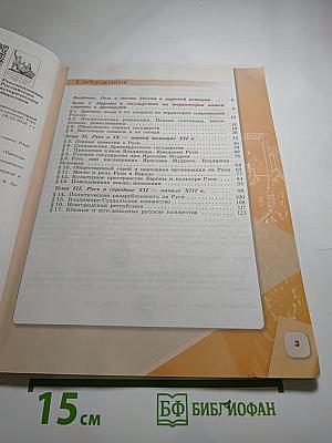 История России 6 класс, Часть 1