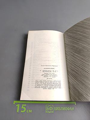 Золотой запас. Книга стихов