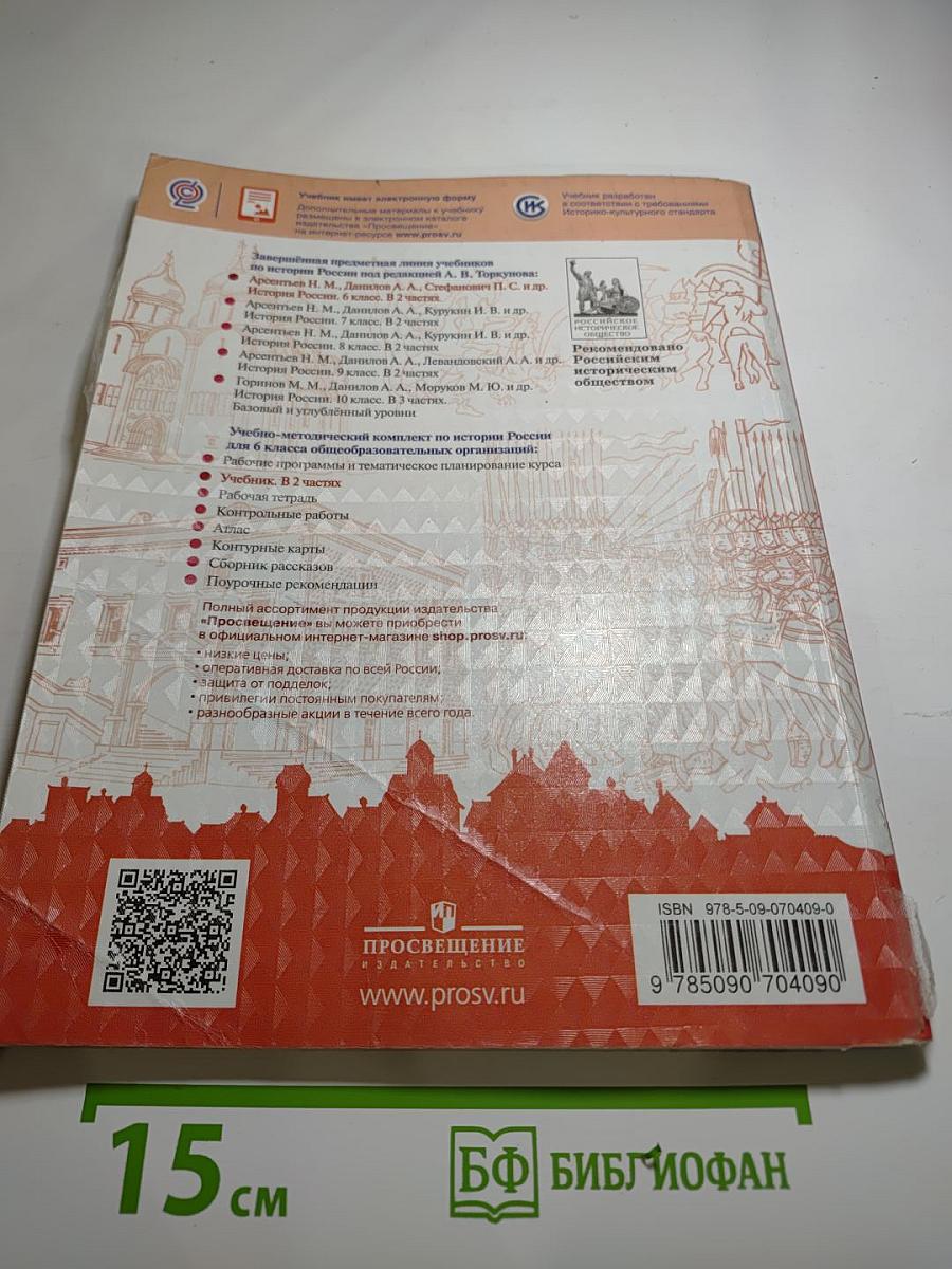 История России 6 класс, Часть 1