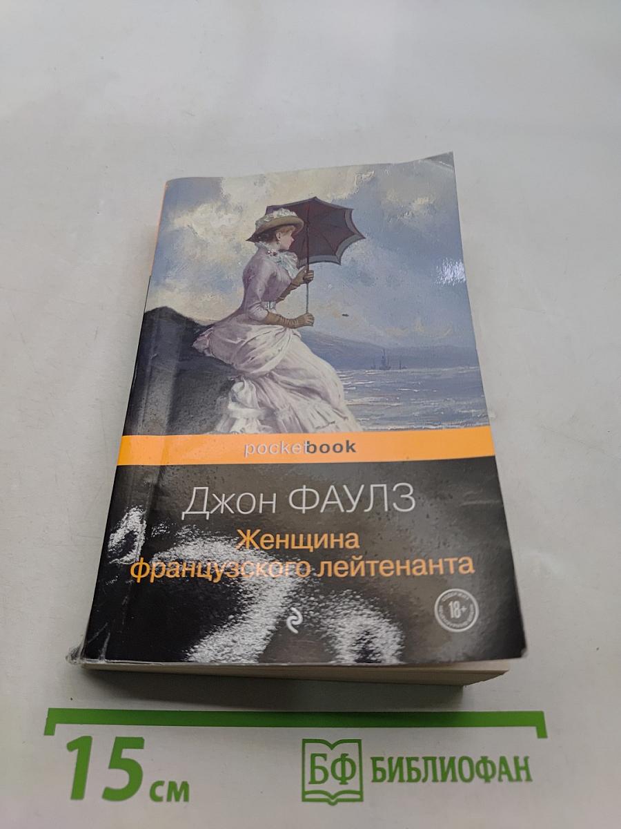 Женщина французского лейтенанта