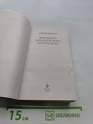 Женщина французского лейтенанта
