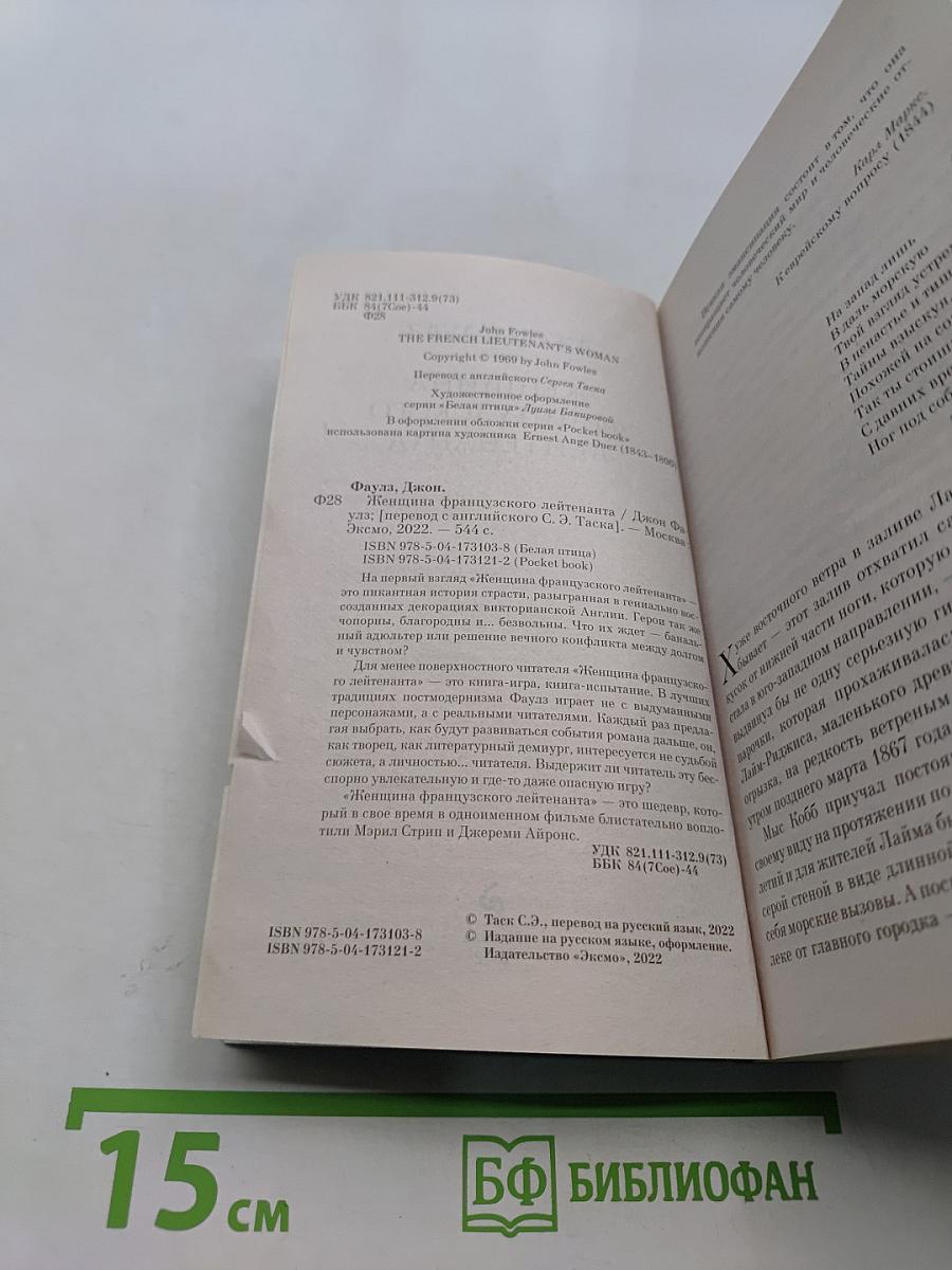 Женщина французского лейтенанта