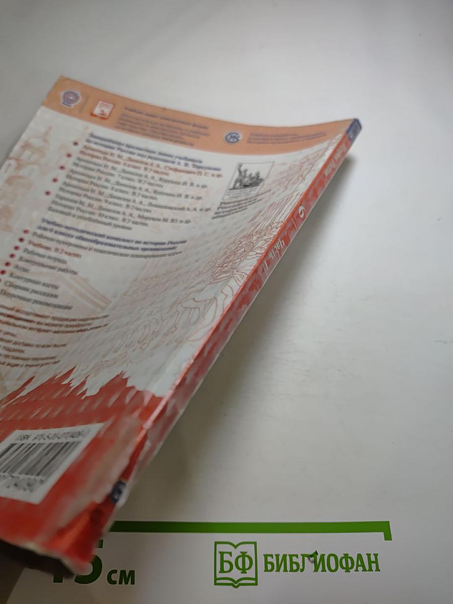 История России 6 класс, Часть 1