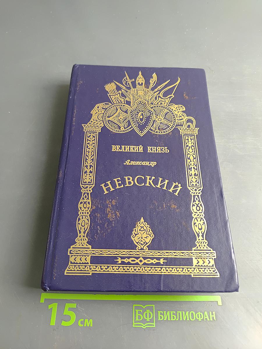 Великий князь Александр Невский