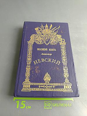 Великий князь Александр Невский