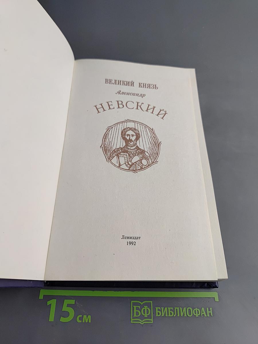 Великий князь Александр Невский