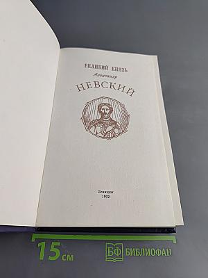 Великий князь Александр Невский