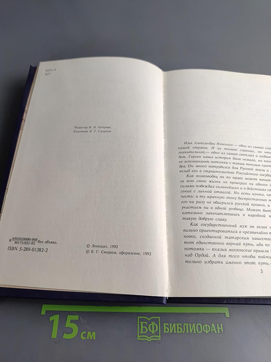 Великий князь Александр Невский