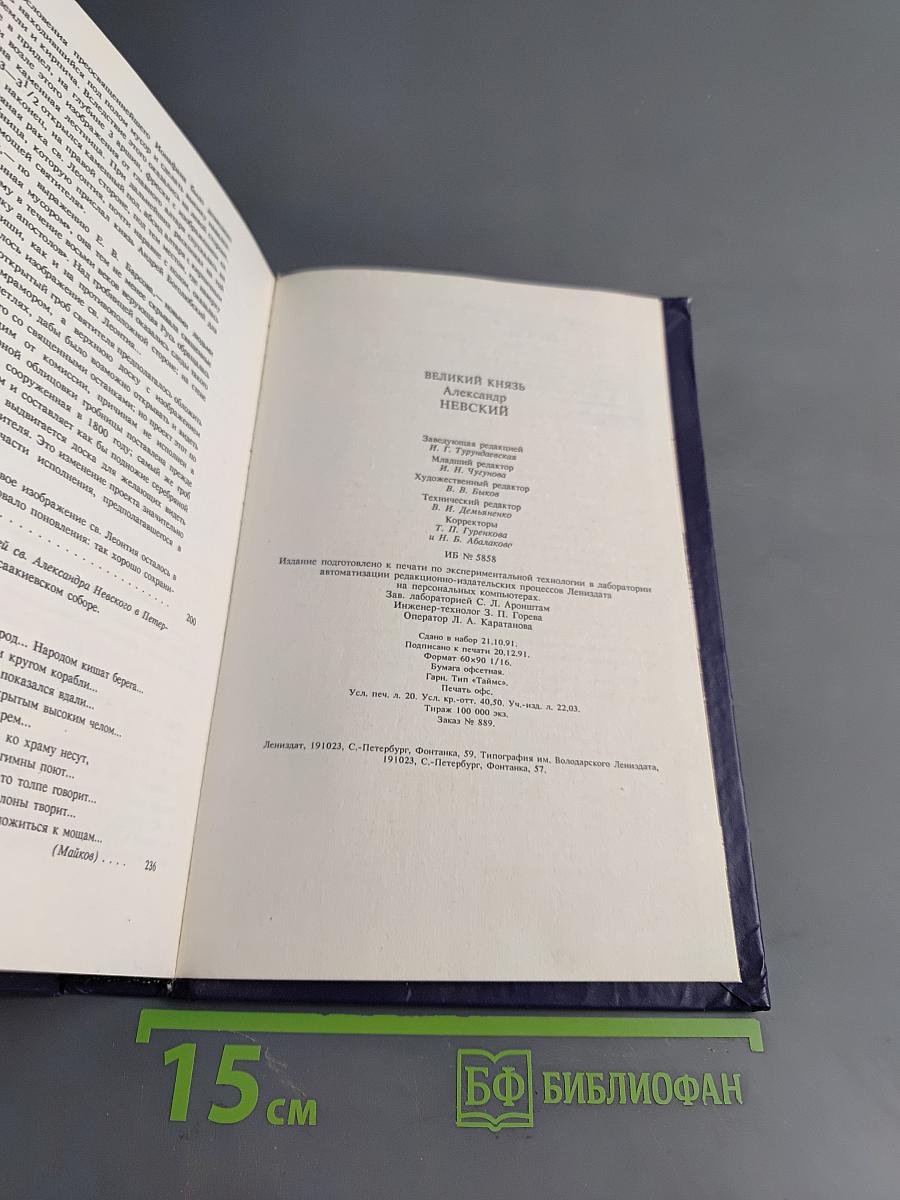 Великий князь Александр Невский