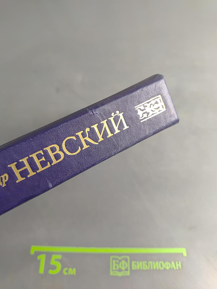 Великий князь Александр Невский