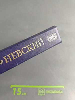 Великий князь Александр Невский