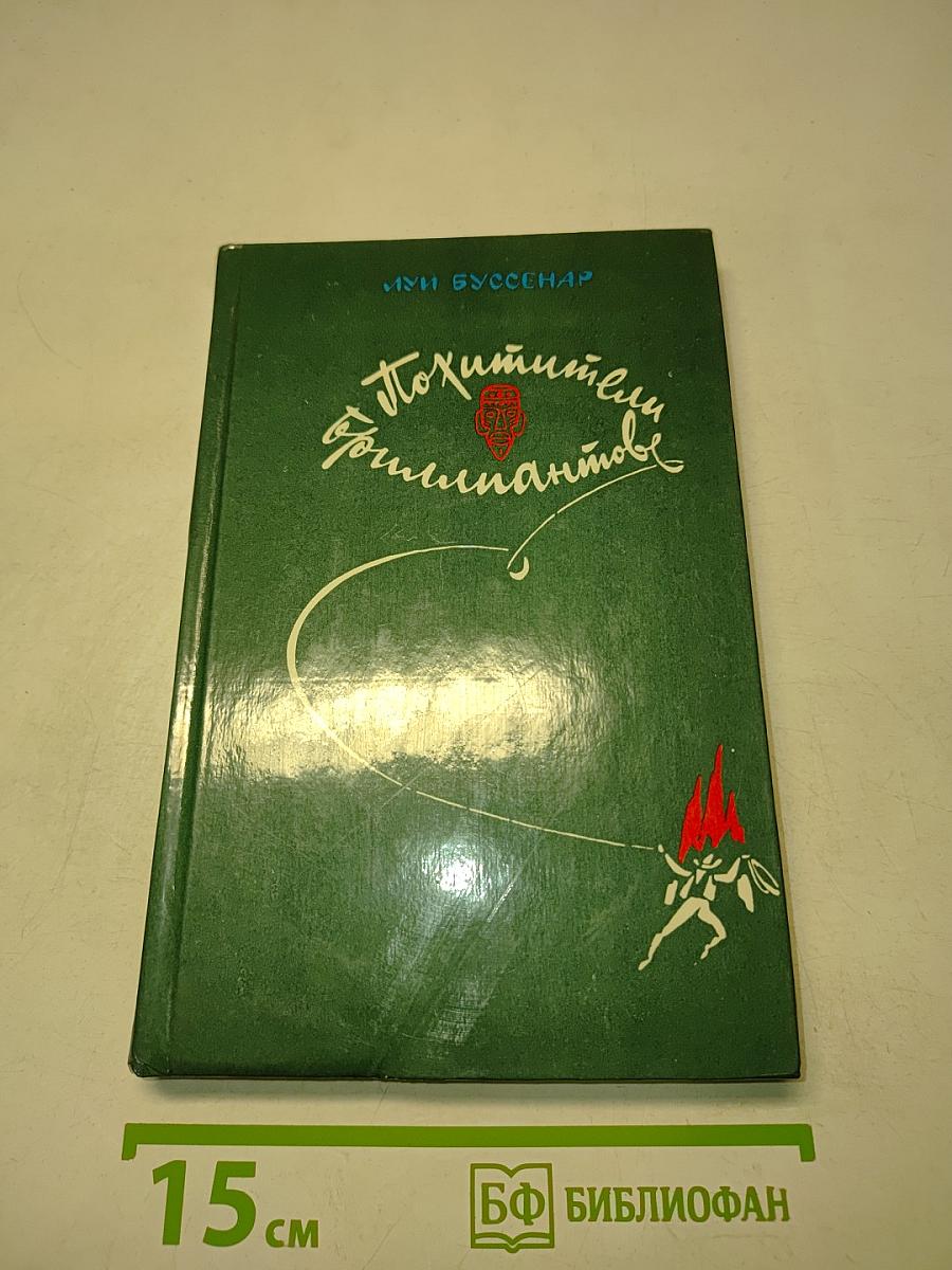 Похитители бриллиантов