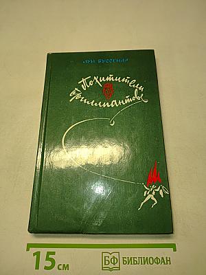 Похитители бриллиантов