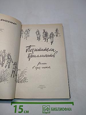 Похитители бриллиантов