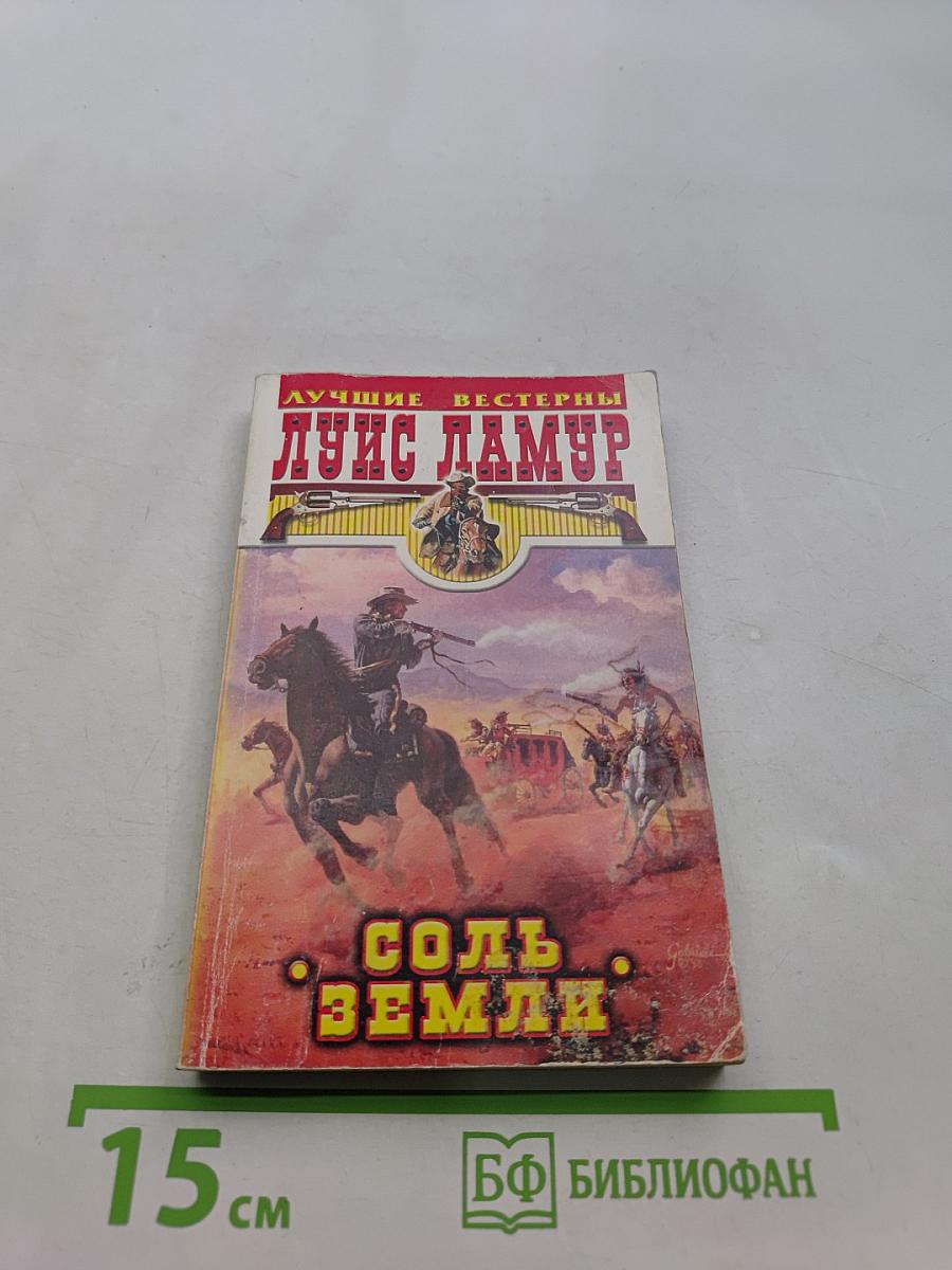 Соль земли