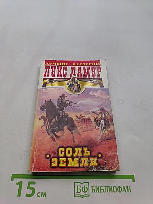 Соль земли