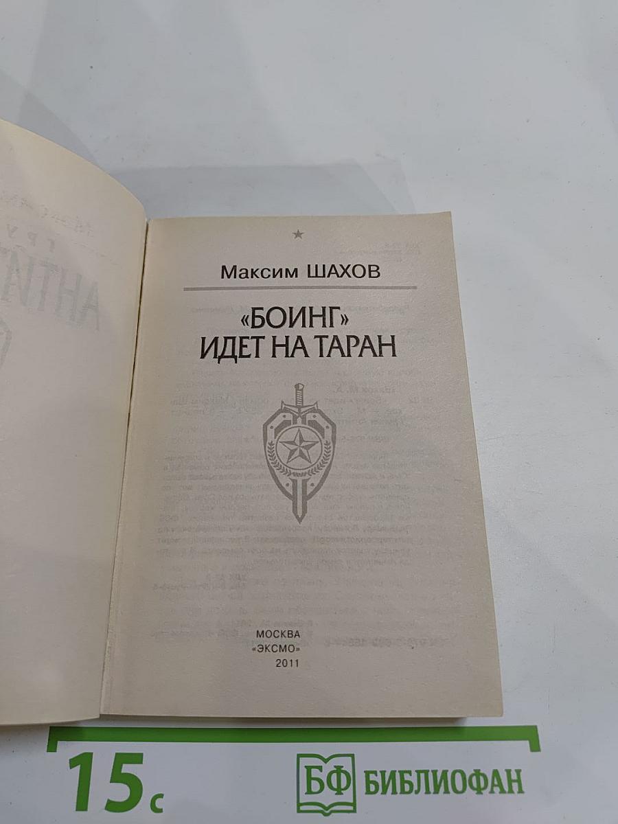 Спецназ. «Боинг» идет на таран