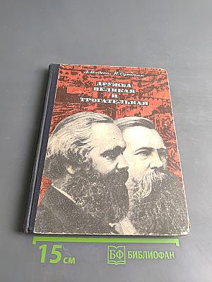 Дружба великая и трогательная