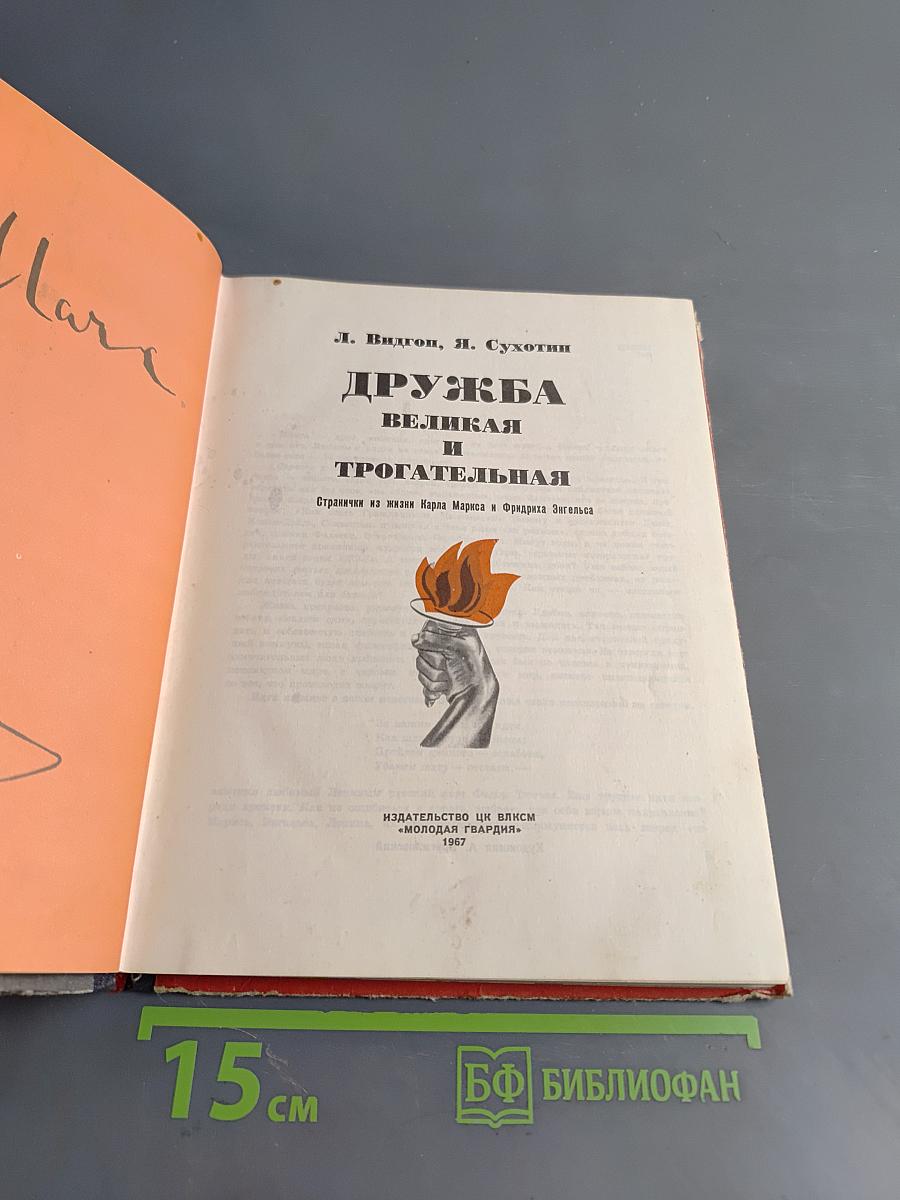 Дружба великая и трогательная