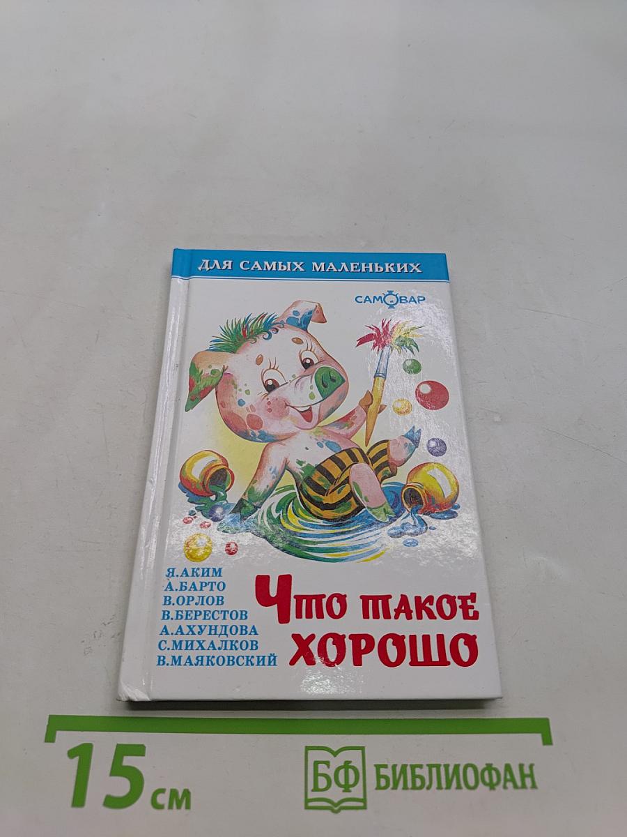 Что такое хорошо