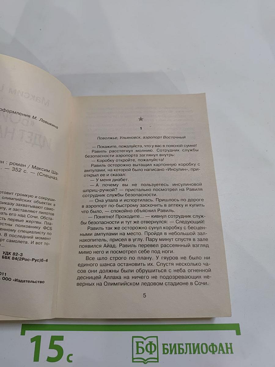 Спецназ. «Боинг» идет на таран
