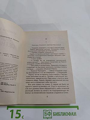 Спецназ. «Боинг» идет на таран