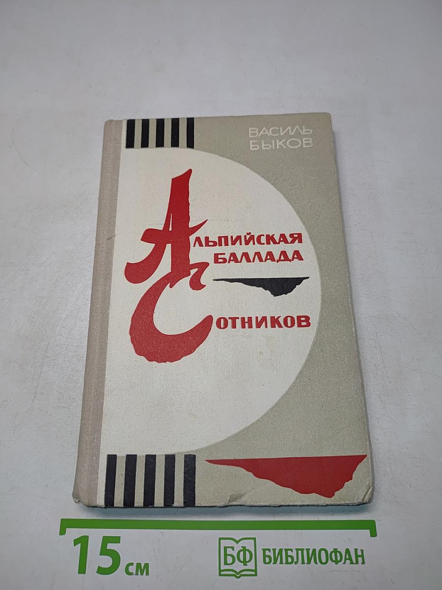 Альпийская баллада. Сотников
