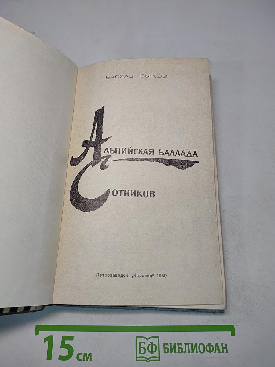 Альпийская баллада. Сотников