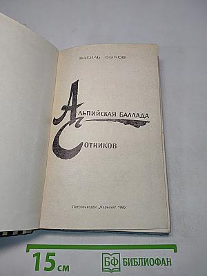 Альпийская баллада. Сотников