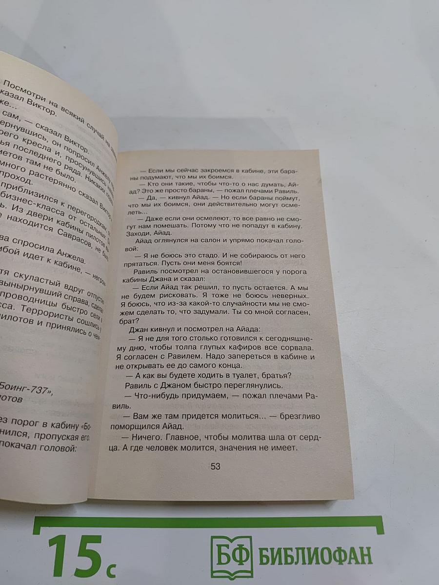 Спецназ. «Боинг» идет на таран