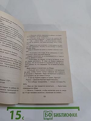Спецназ. «Боинг» идет на таран