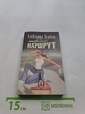 Неизвестный маршрут