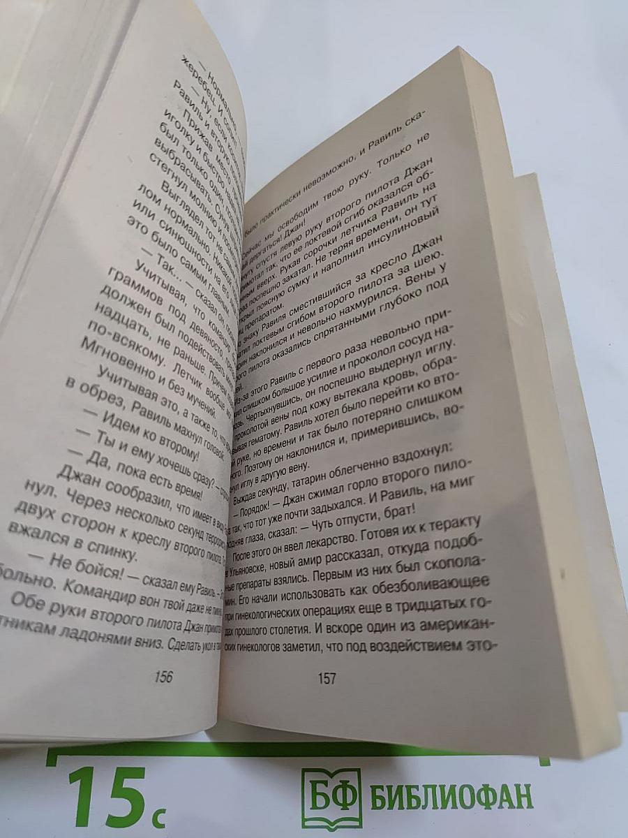 Спецназ. «Боинг» идет на таран