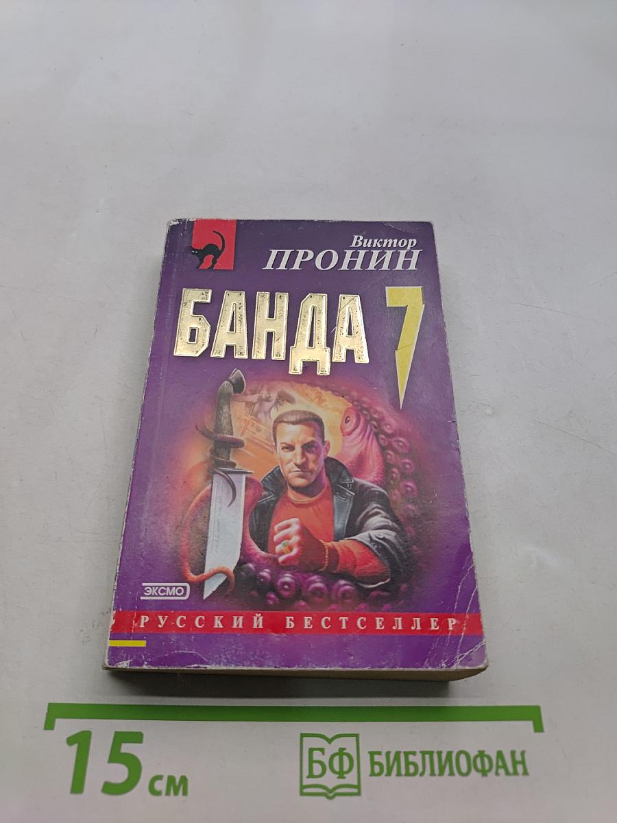 Банда 7