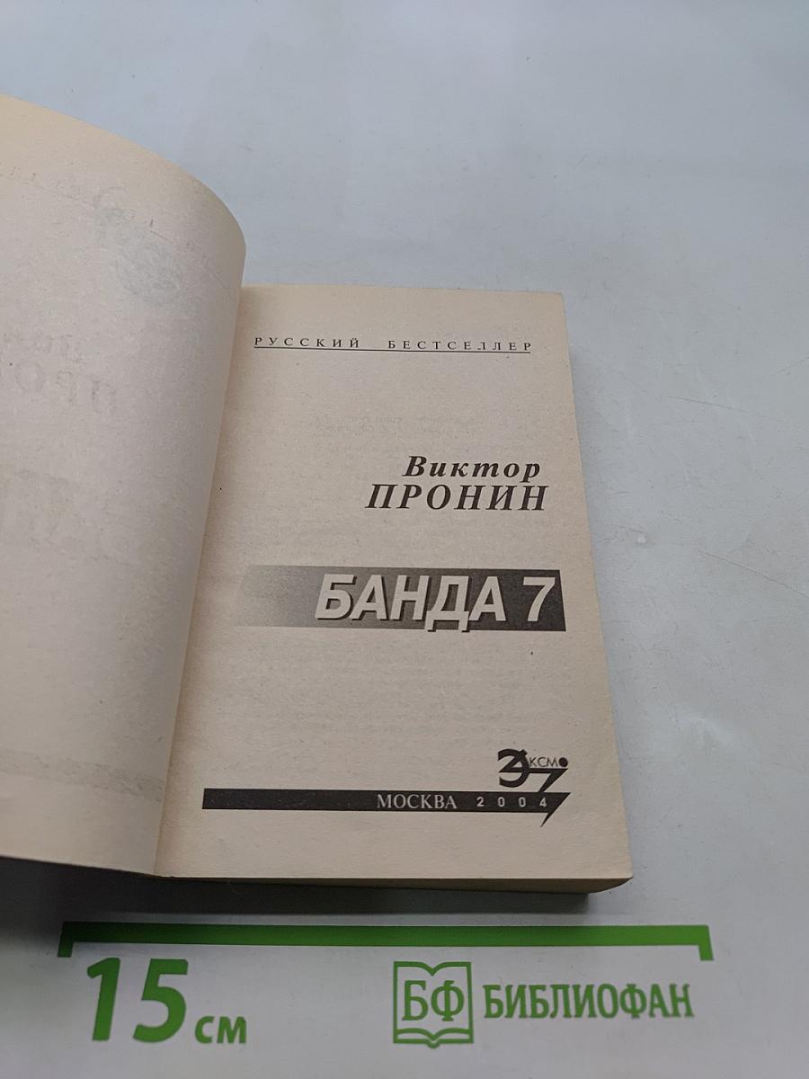 Банда 7