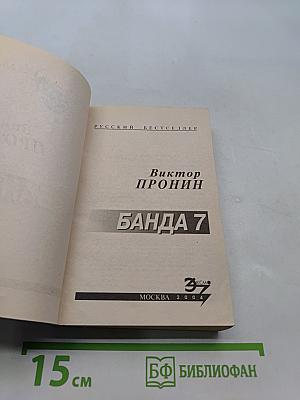 Банда 7