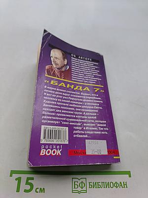 Банда 7