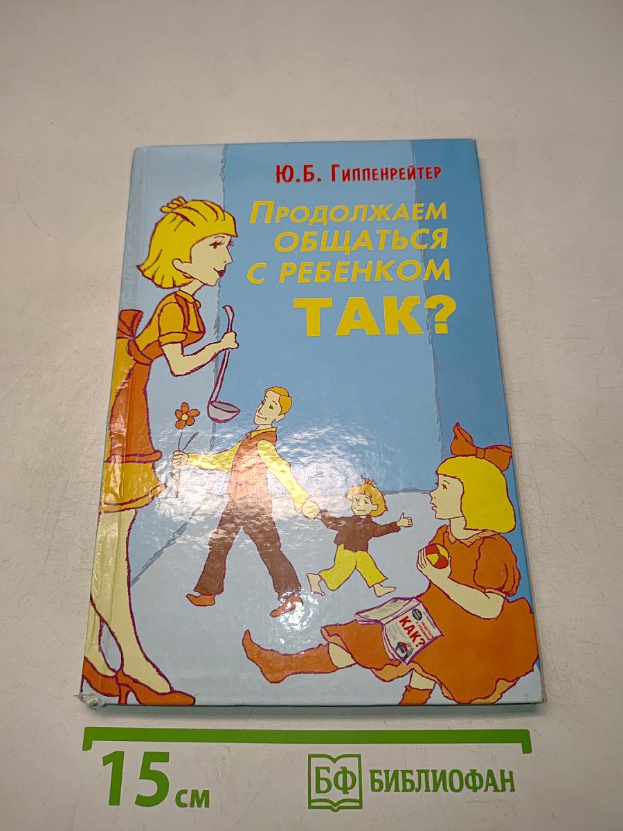 Продолжаем общаться с ребенком. Так?