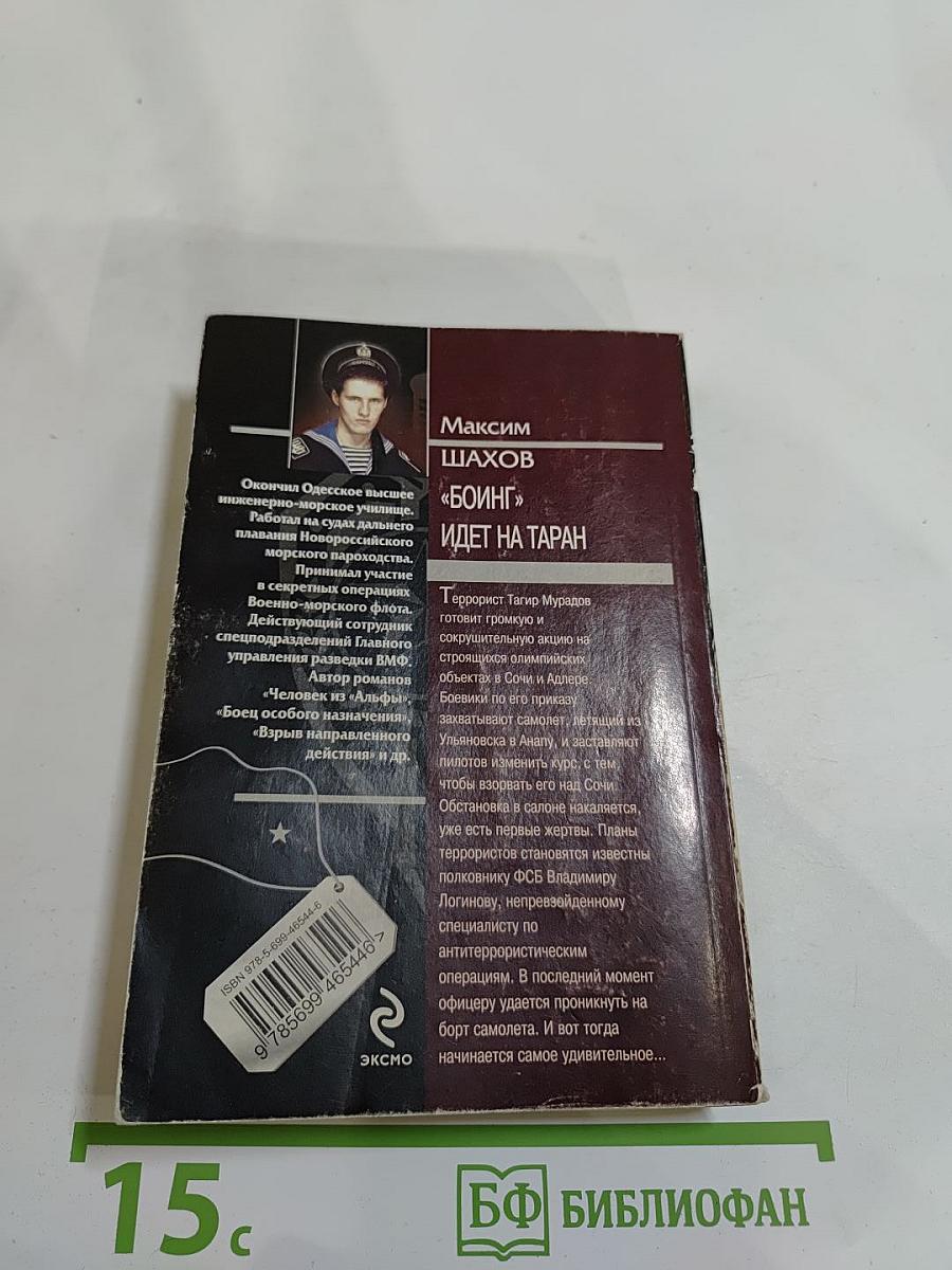 Спецназ. «Боинг» идет на таран