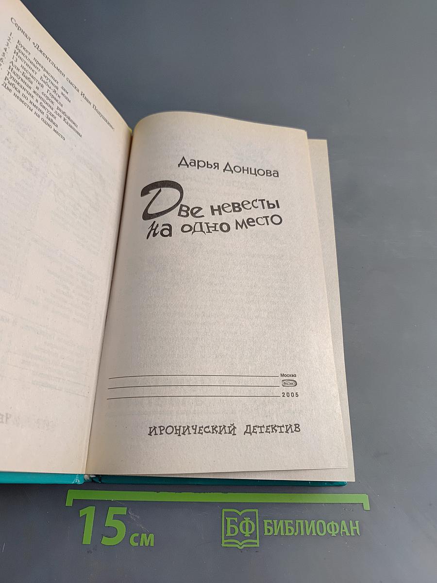 Две невесты на одно место