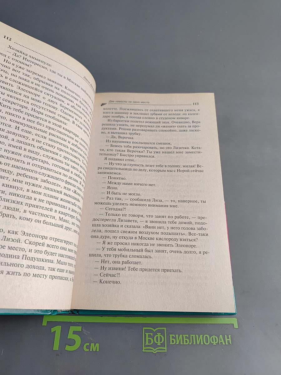 Две невесты на одно место