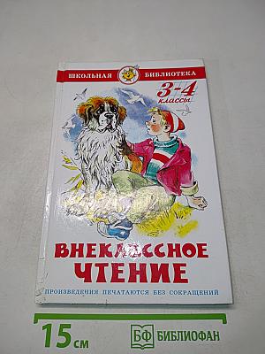 Внеклассное чтение. 3-4 классы