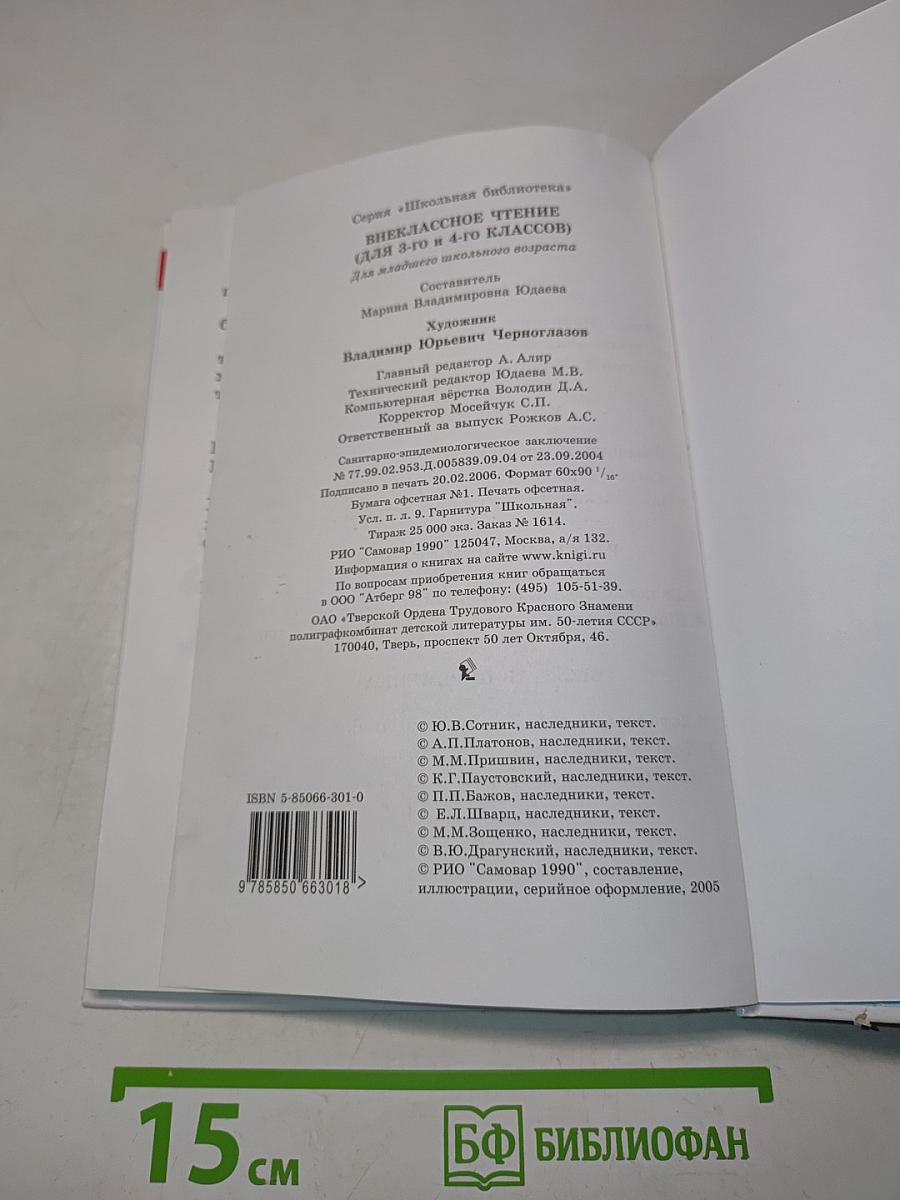 Внеклассное чтение. 3-4 классы