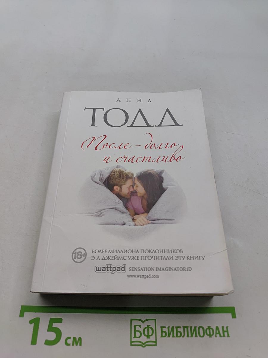 После. Долго и счастливо