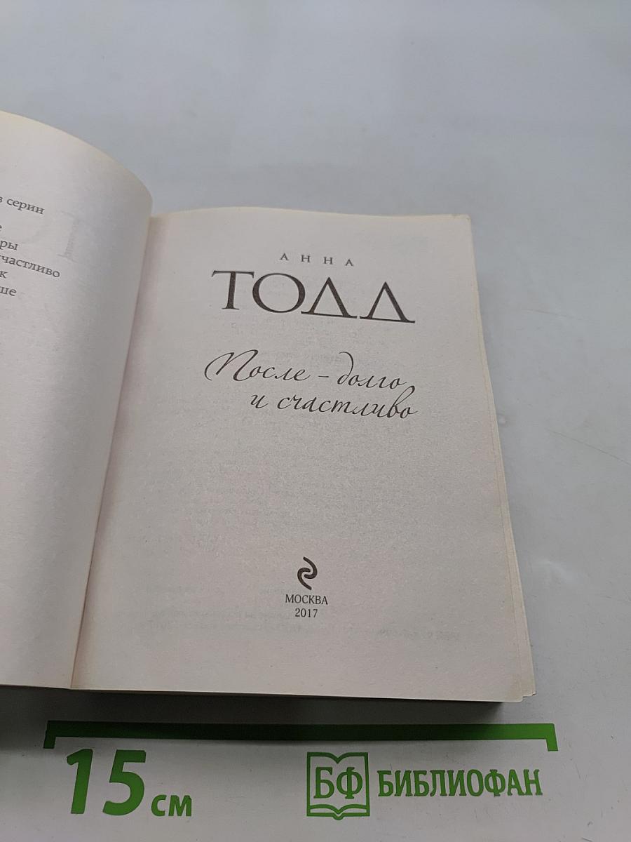 После. Долго и счастливо