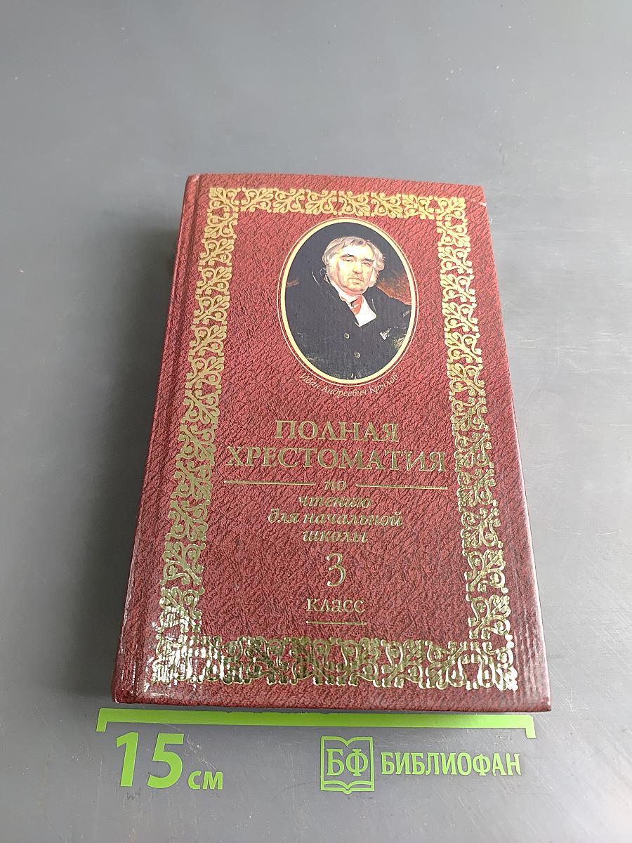 Полная хрестоматия для чтения по начальной школе. 3 класс
